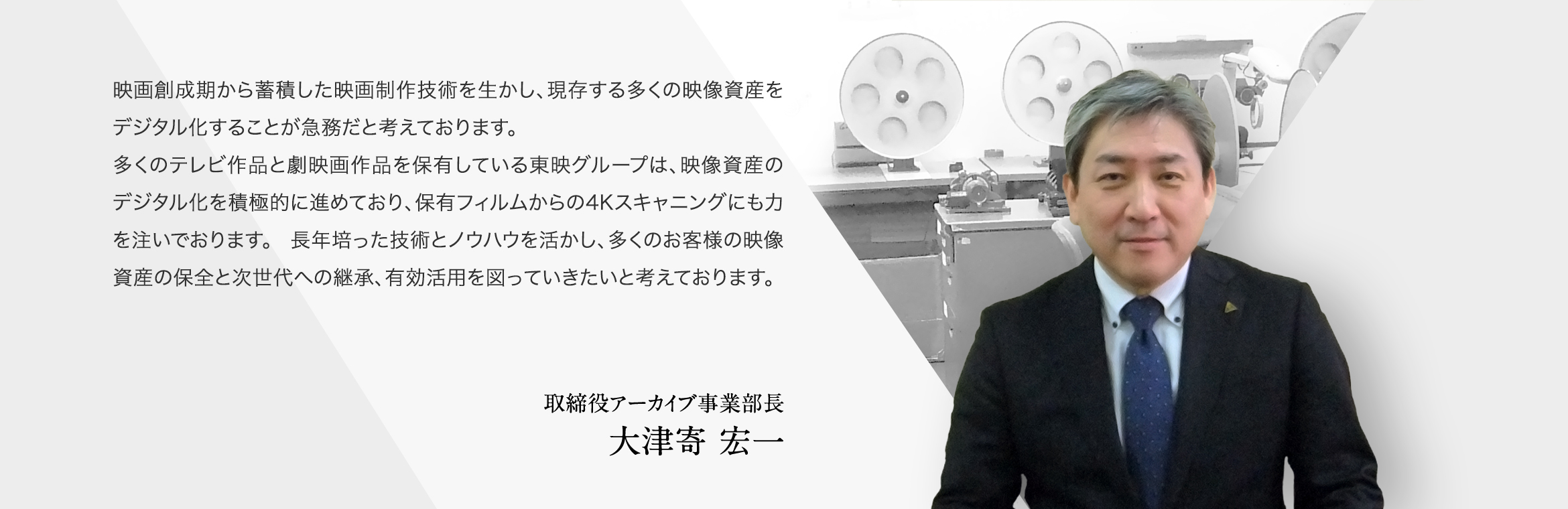 取締役アーカイブ事業部長 大津寄宏一