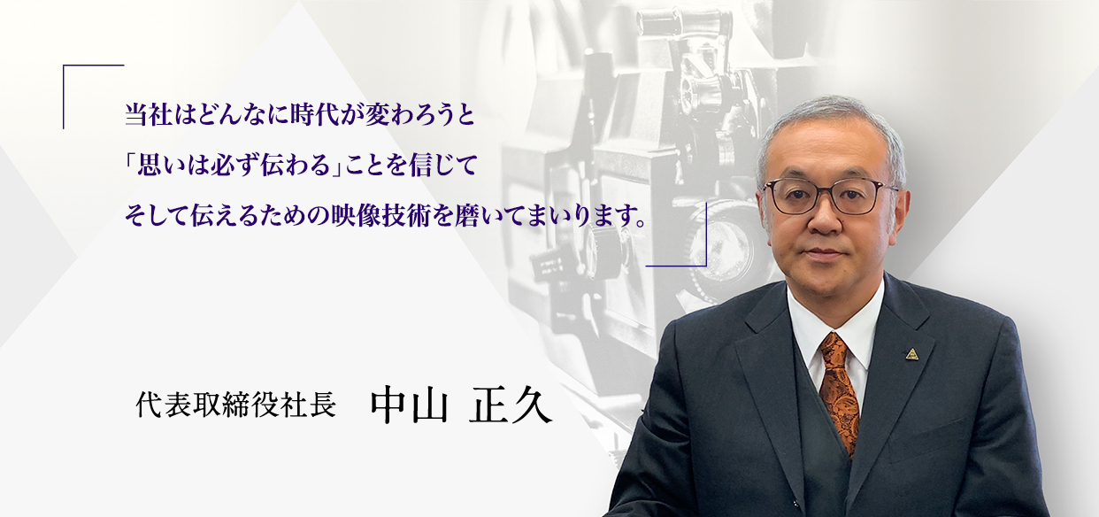 代表取締役社長 中山正久