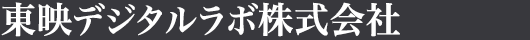 東京デジタルラボ株式会社